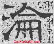 沦,唐墓誌 ,書法字典